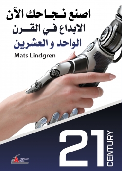 اصنع نجاحك الاًن الابداع في القرن الواحد والعشرين