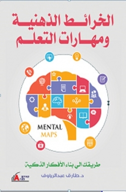 الخرائط الذهنية ومهارات التعلم ...طريقك الي بناء الافكار الذكية
