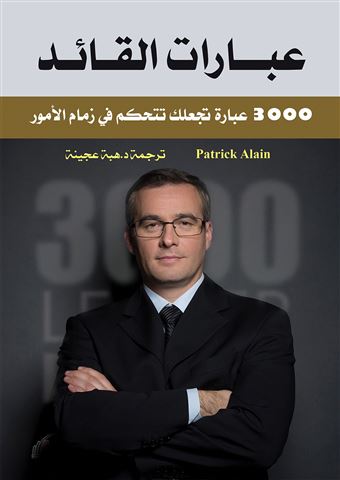 عبارات القائد .... 3000عبارة تجعلك تتحكم في زمام الامور.