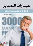 عبارات المدير ..... 3000 عبارة تجعلك ترد اي موقف