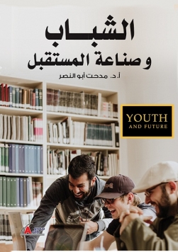 الشباب وصناعة المستقبل