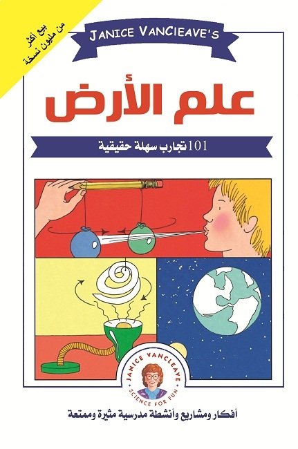 101 تجارب سهلة حقيقية : علم الأرض