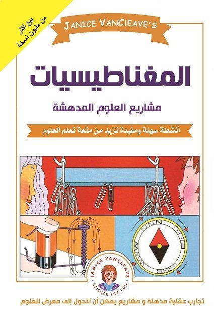 المغناطيسيات : أنشطة سهلة ومفيدة تزيد من متعة تعلم العلوم