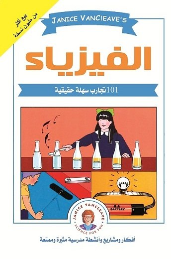 الفيزياء : 101 تجارب سهلة حقيقية