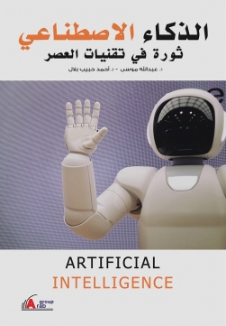 الذكاء الاصطناعي ثورة في تقنيات العصر