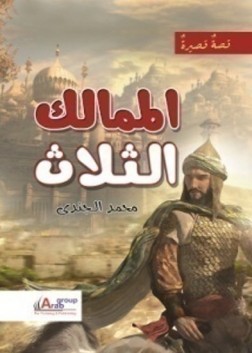 الممالك الثلاث