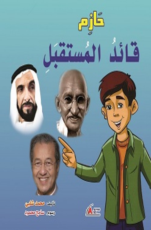 حازم قائد المستقبل