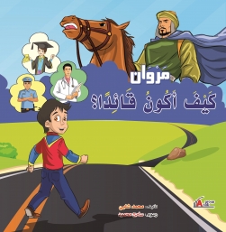 مروان كيف أكون قائداً