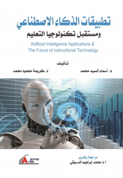 تطبيقات الذكاء الاصطناعى ومستقبل تكنولوجيا التعليم