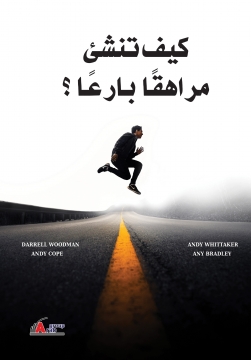 كيف تنشئ مراهقاً بارعاً