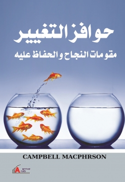 حوافز التغيير : مقومات النجاح والحفاظ عليه