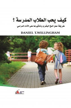 كيف يحب الطلاب المدرسة؟: طريقة عمل المخ البشري وتأيرها على الاداء الدراسي