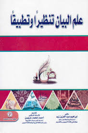 علم البيان تنظيراً وتطبيقاً