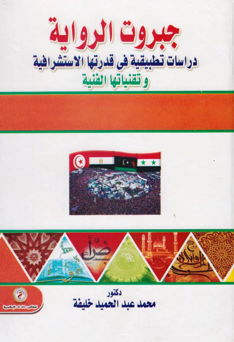 جبروت الرواية "دراسات تطبيقية فى قدرتها الإستشرافية وتقنياتها الفنية"