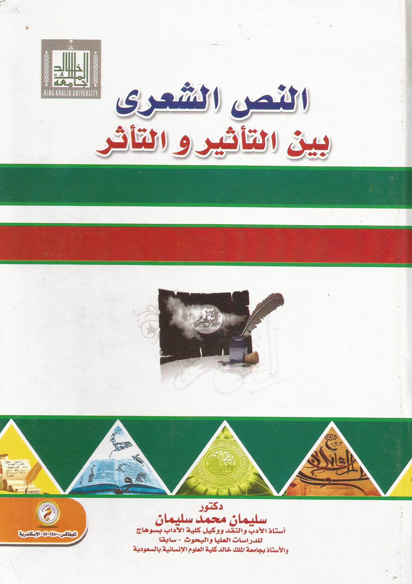 النص الشعري بين التأثير والتأثر
