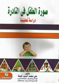 صورة الطفل في النادرة "دراسة تحليلية"