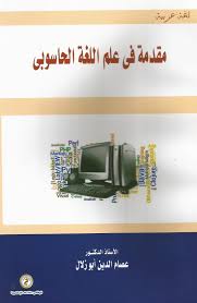 مقدمة في علم اللغة الحاسوبي
