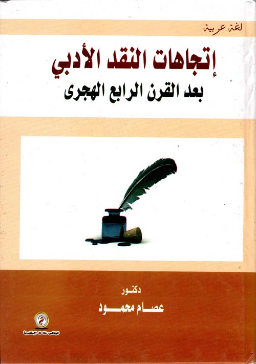 اتجاهات النقد الأدبي بعد القرن الرابع الهجري