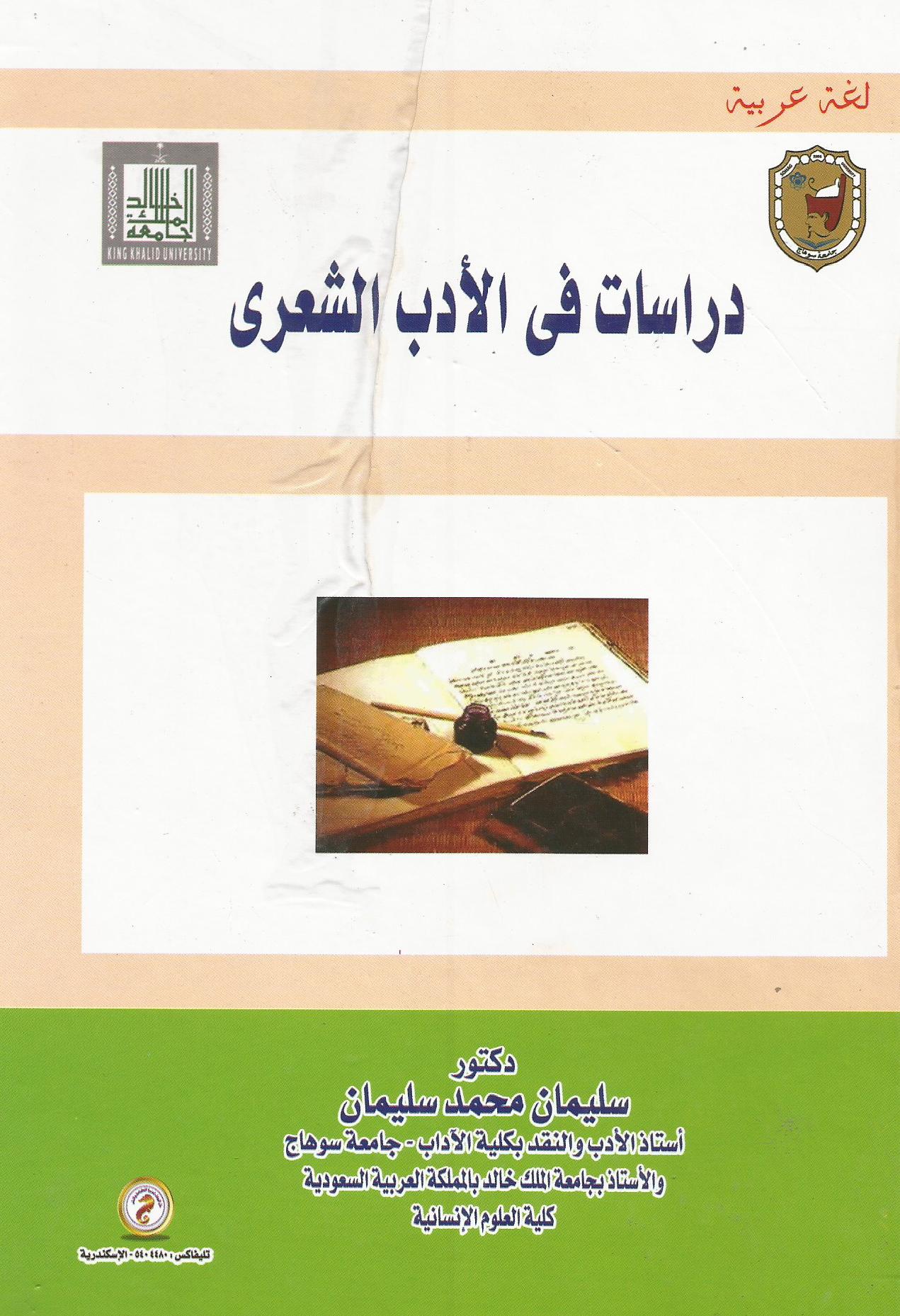 دراسات في الأدب الشعري