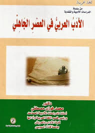 من سلسلة الدراسات الادبية والنقدية : الأدب العربي في العصر الجاهلي
