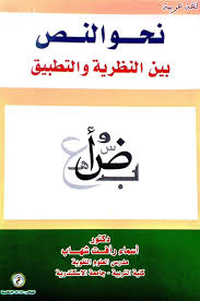 نحو النص بين النظرية والتطبيق