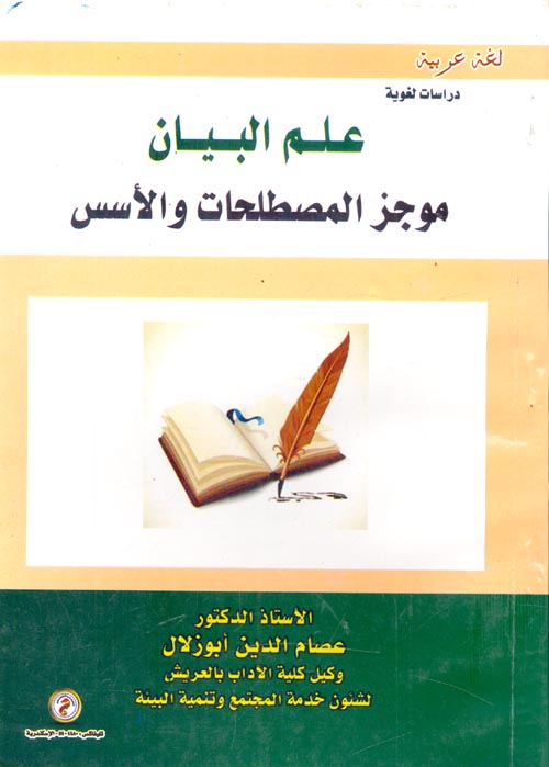 علم البيان موجز المصطلحات والأسس