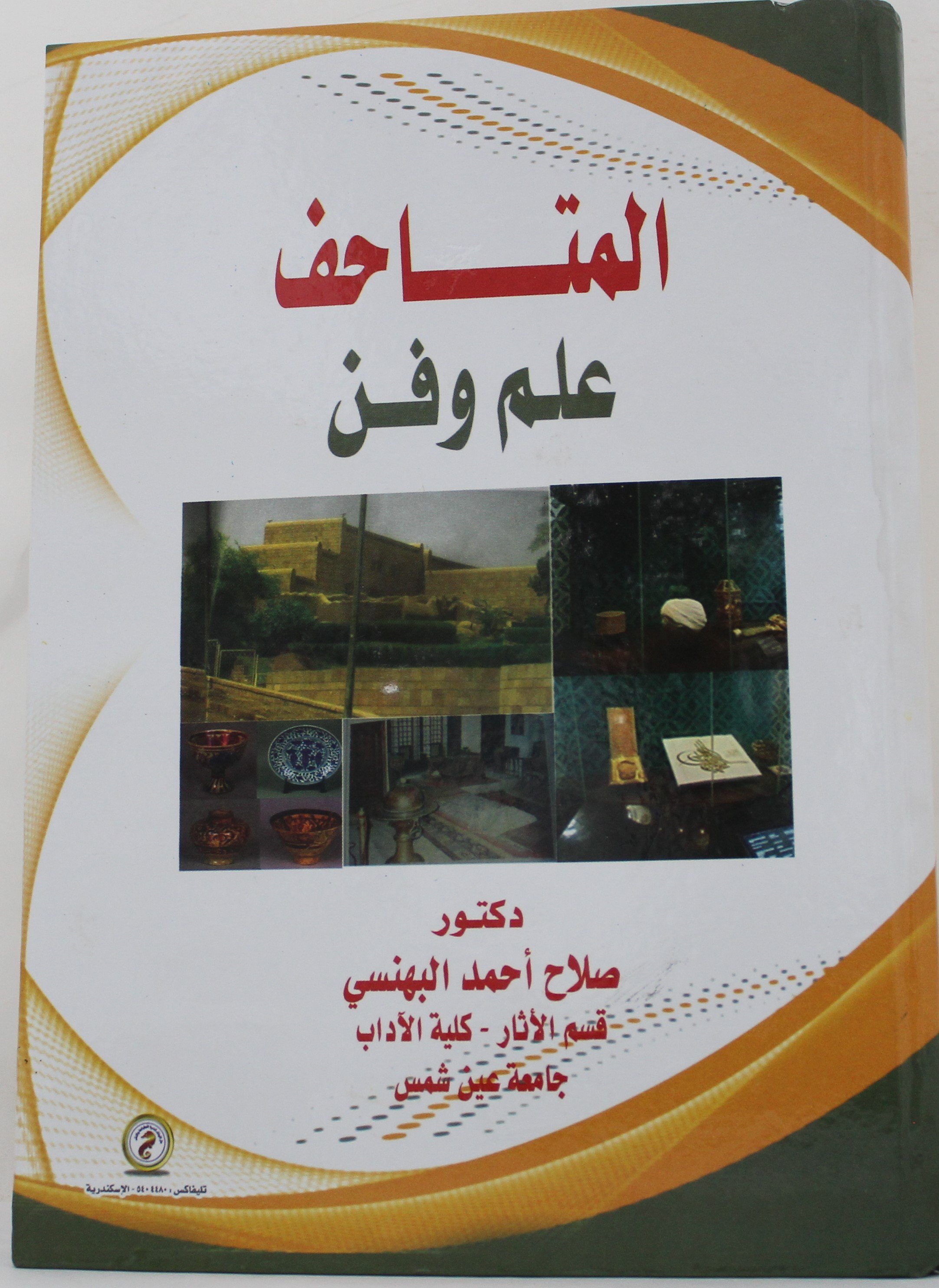 المتاحف علم وفن