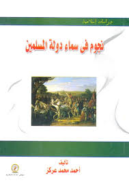 نجوم في سماء دولة المسلمين