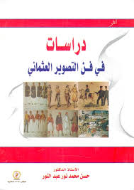 دراسات في فن التصوير العثماني