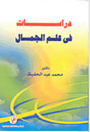 دراسات في علم الجمال