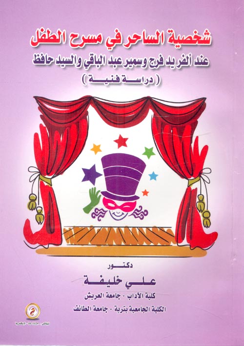 شخصية الساحر في مسرح الطفل عند ألفريد فرج وسمير عبد الباقي والسيد حافظ "دراسة فنية"