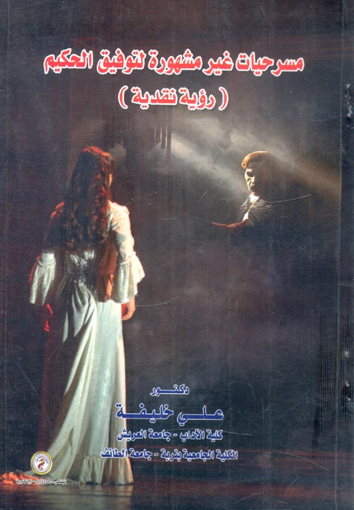 مسرحيات غير مشهورة لتوفيق الحكيم "رؤية نقدية"