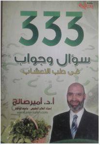 333 سؤال وجواب في طب الأعشاب