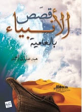 قصص الأنبياء بالعامية