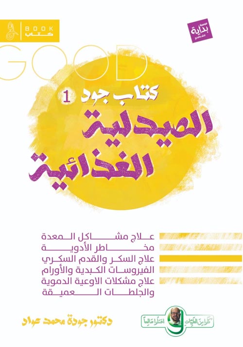 الصيدلية الغذائية