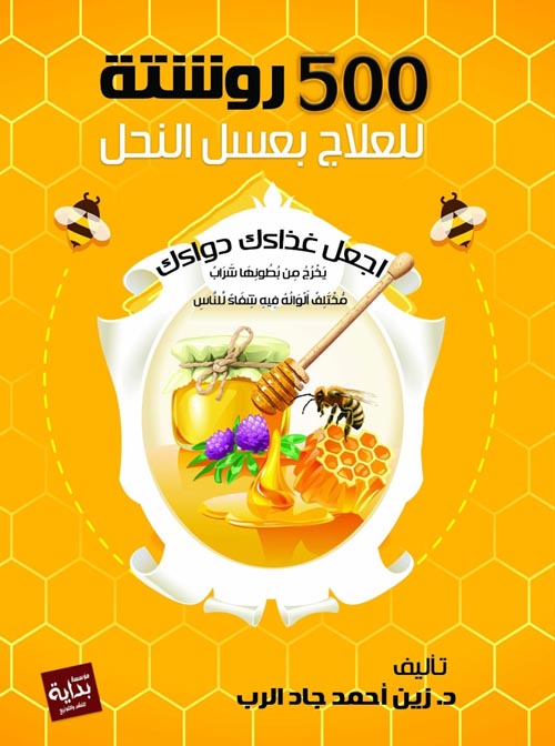 500 روشتة للعلاج بالعسل
