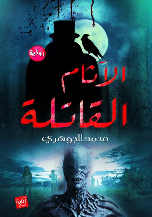 الأثام القاتلة