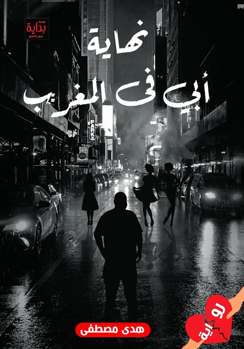 نهاية أبي فى المغرب