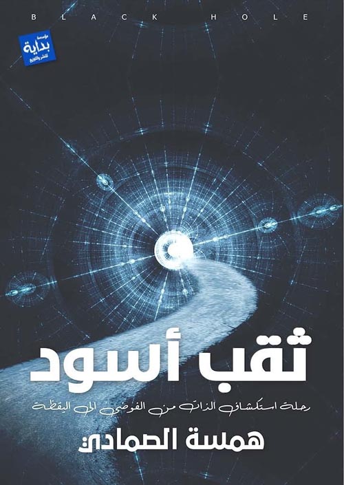 ثقب أسود : رحلة استكشاف الذات من الفوضى إلى اليقظة
