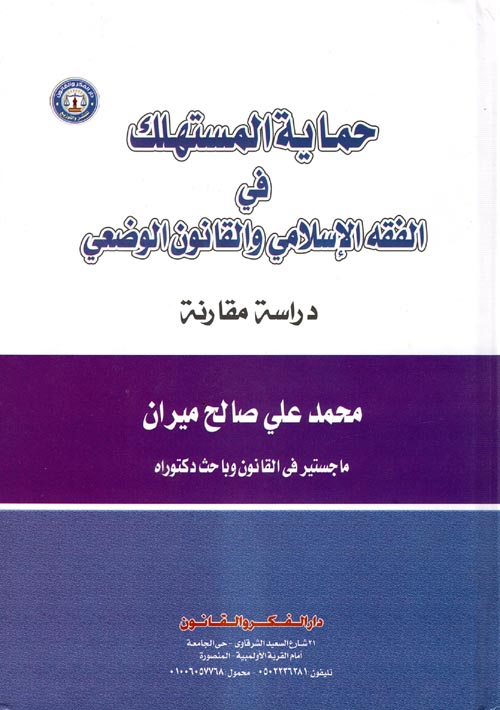 حماية المستهلك قى الفقه الإسلامي والقانون الوضعي (دراسة مقارنة)