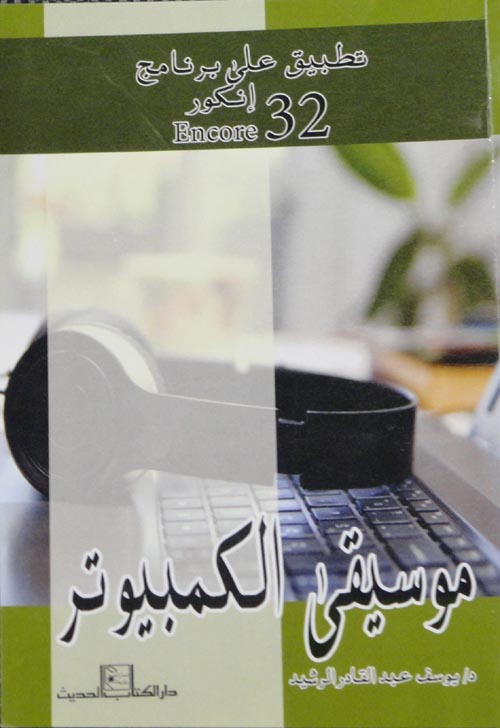 موسيقي الكمبيوتر