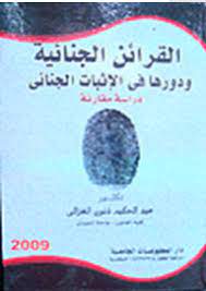 القرائن الجنائية ودورها في الإثبات الجنائي