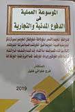 الموسوعة العملية في الدوفع المدنية والتجارية