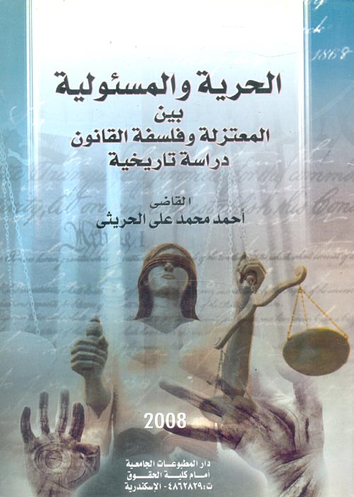 الحرية والمسئولية بين المعتزلة وفلسفة القانون دراسة تاريخية"