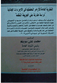 النظرية العامة للأوامر التحفظية في الإجراءات الجنائية "دراسة مقارنة على الجريمة المنظمة"