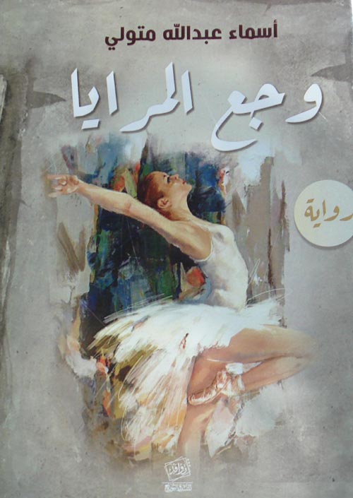وجع المرايا