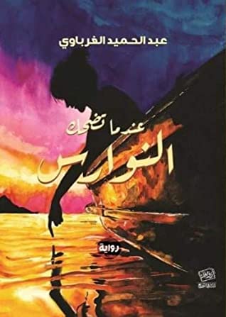 عندما تضحك النوارس