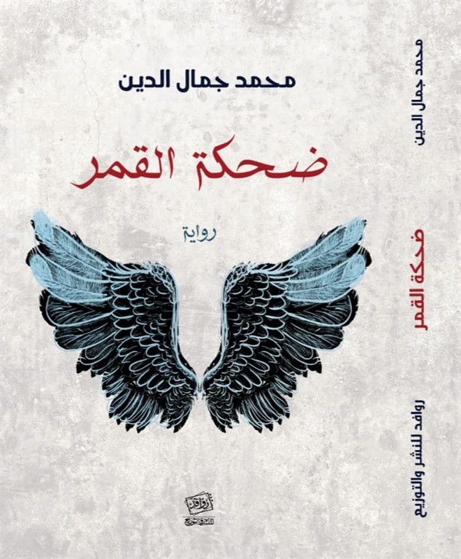 ضحكة القمر