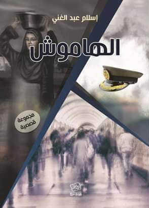الهاموش