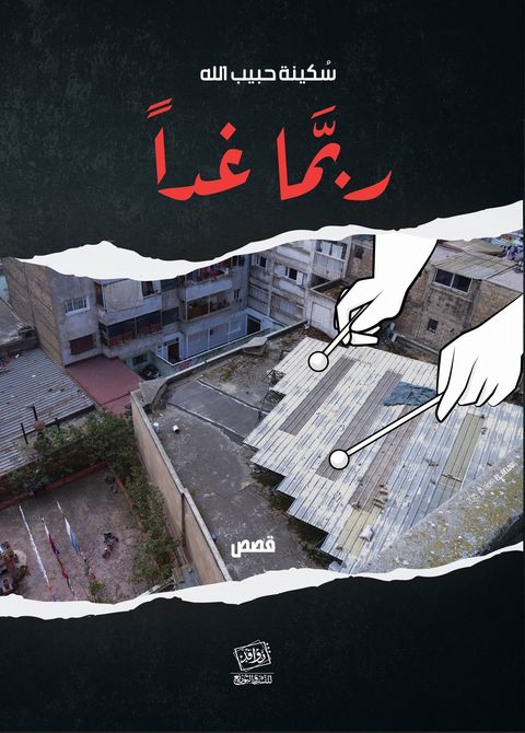 ربما غداً